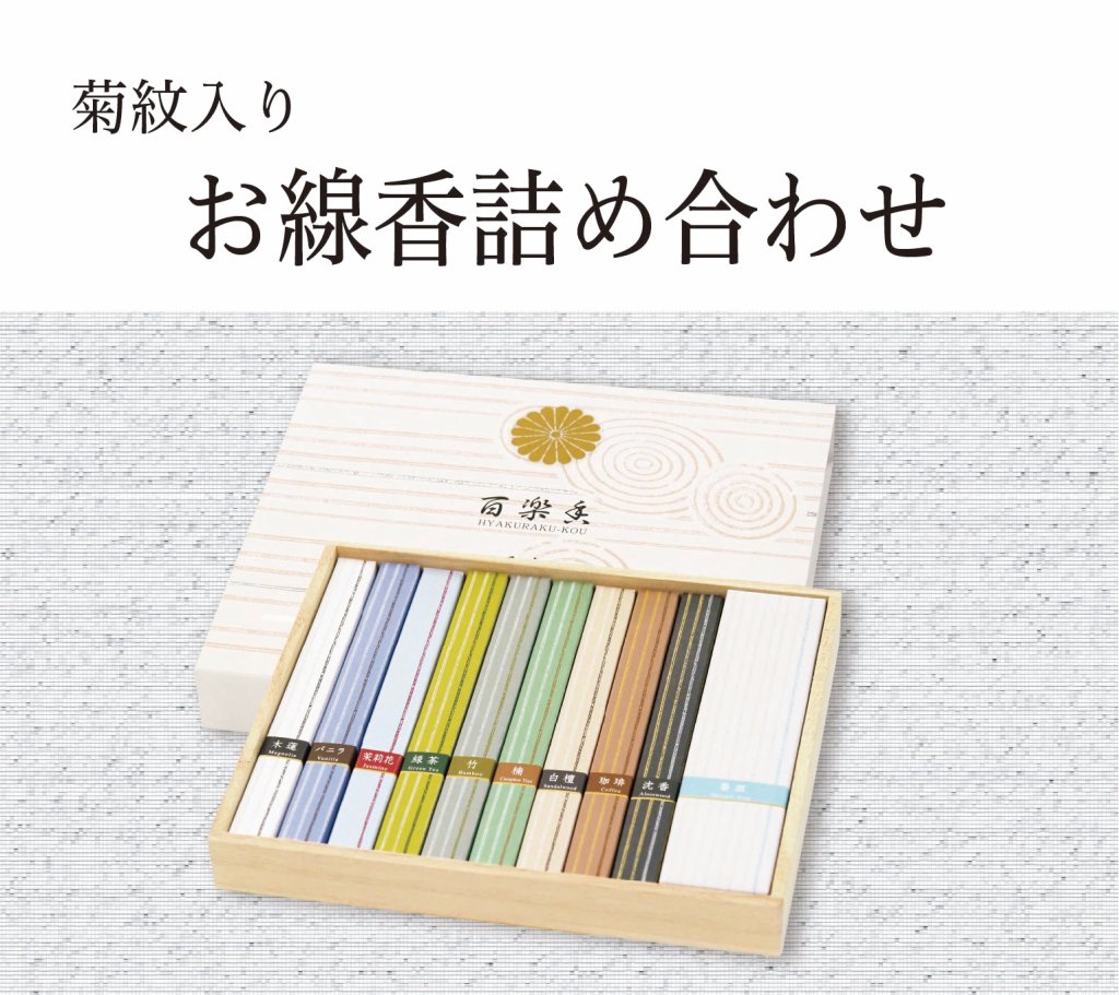 お線香詰め合わせ（菊紋入り）の画像