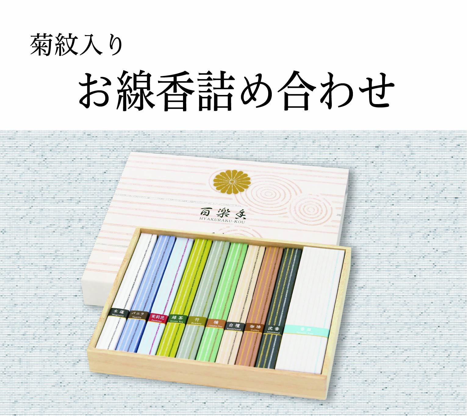 お線香詰め合わせ（菊紋入り）の画像