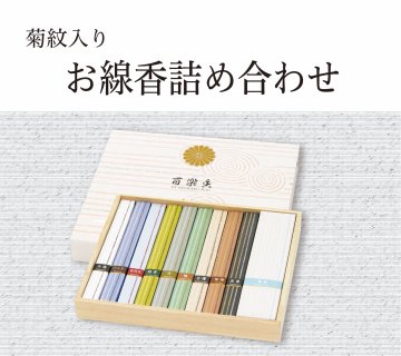 お線香詰め合わせ（菊紋入り）の画像