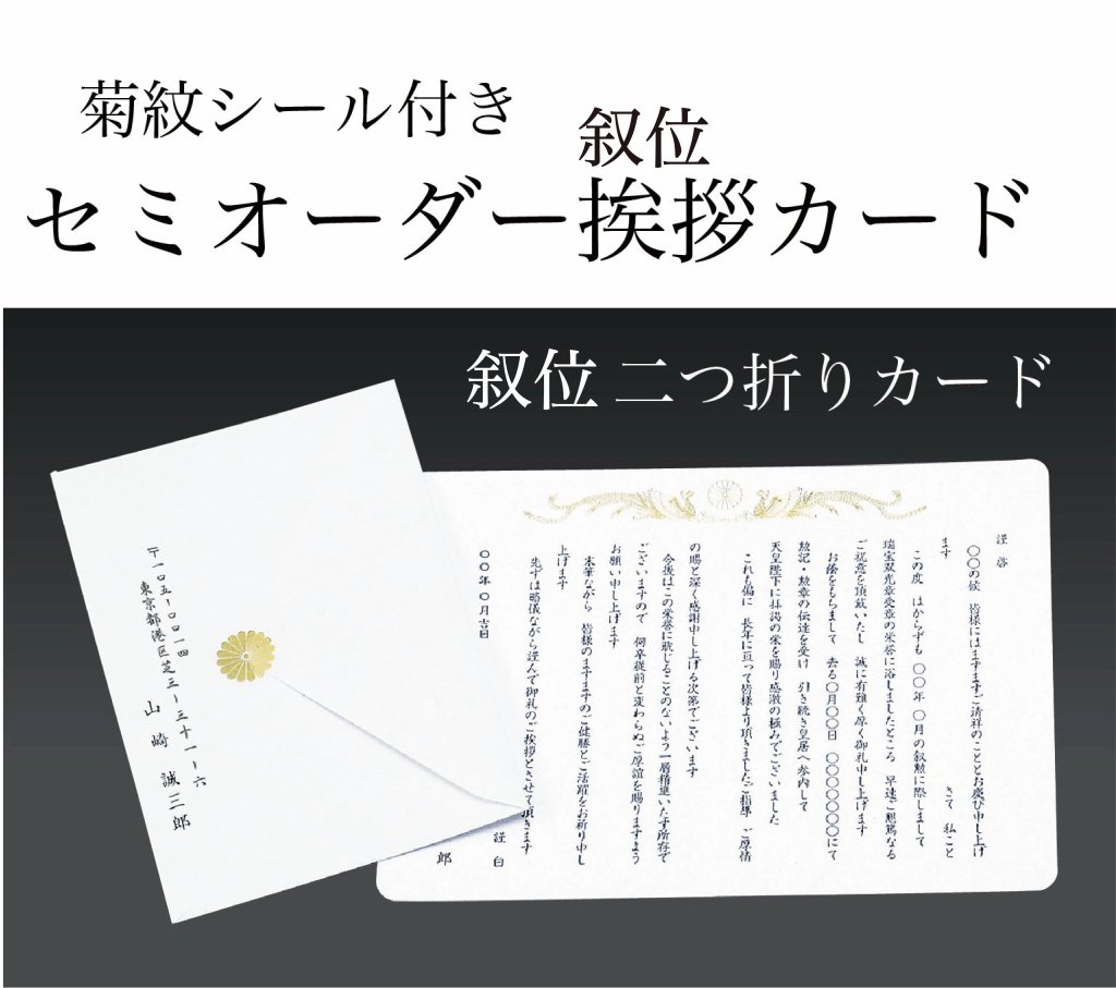 叙位挨拶状　二ツ折りカード（菊紋シール・封筒差出人印字・印刷一式）の画像