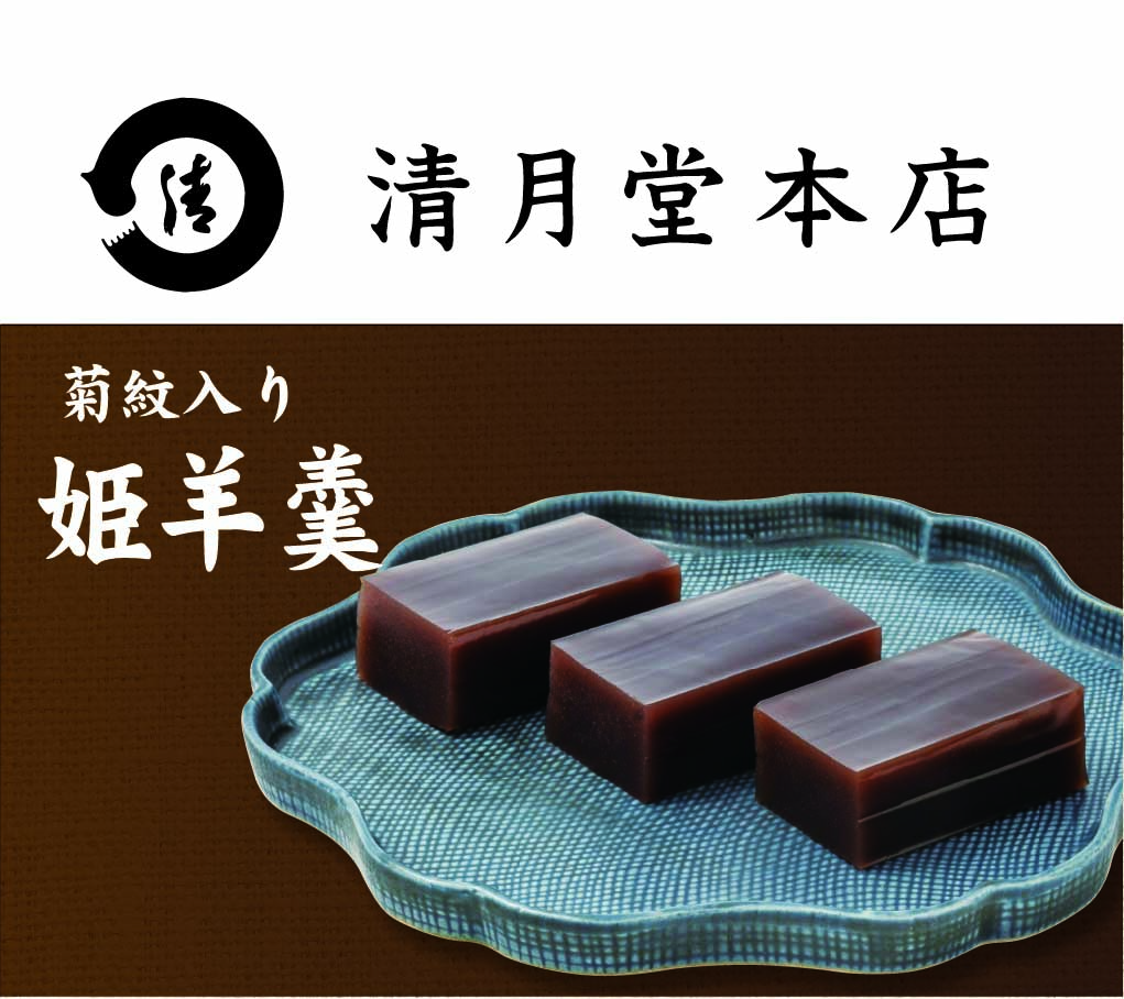 清月堂本店 姫羊羹　法要・法事用　(菊紋入り)の画像