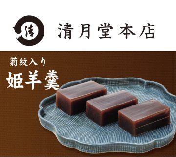 清月堂本店 姫羊羹　法要・法事用　(菊紋入り)の画像