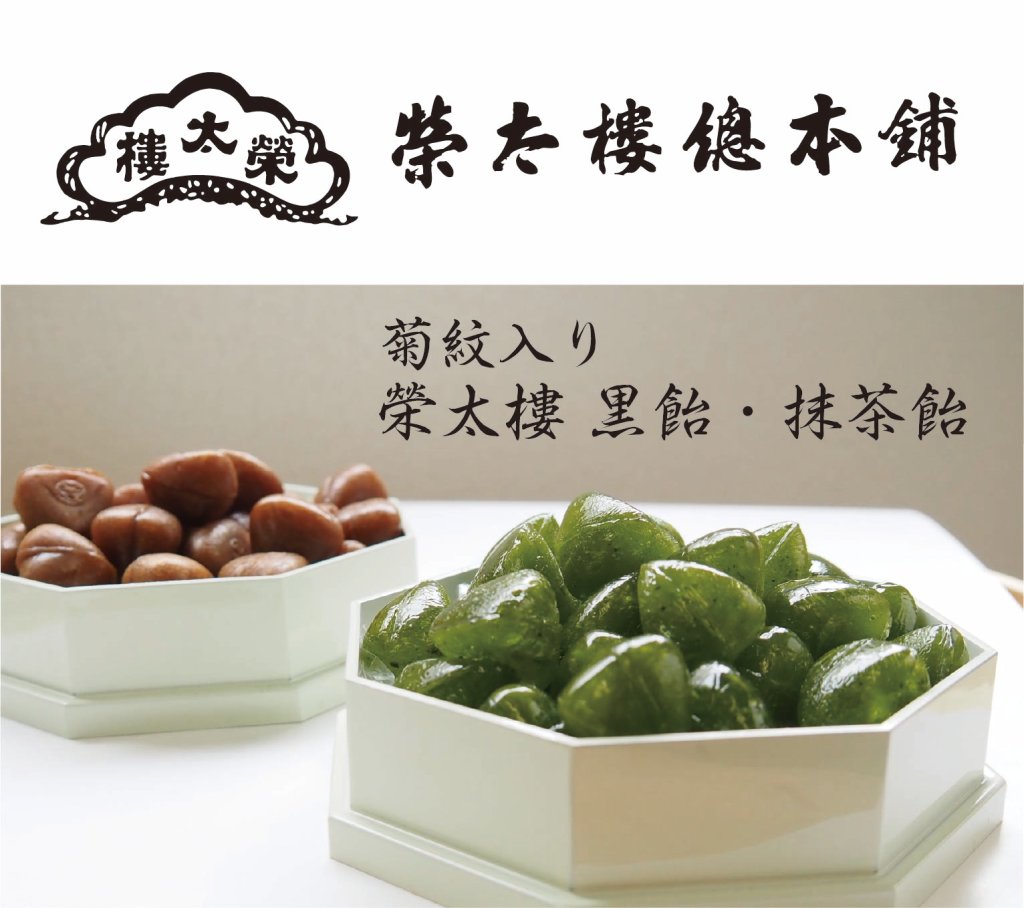  榮太樓  黒飴・抹茶飴　 法要・法事用(菊紋入り)の画像