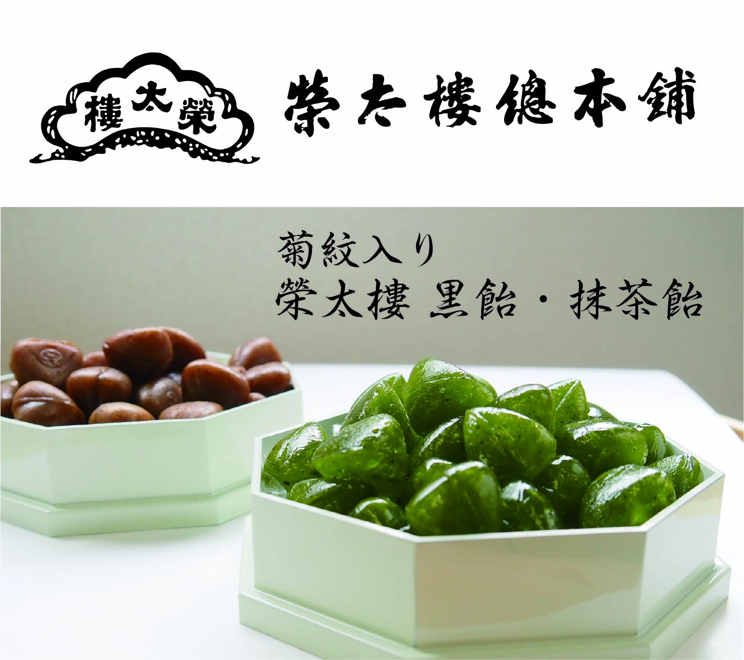  榮太樓  黒飴・抹茶飴　 法要・法事用(菊紋入り)の画像