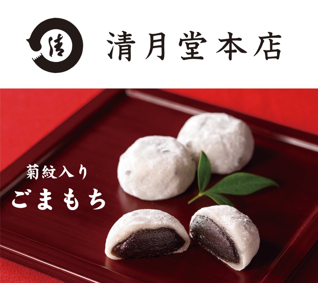 清月堂本店　ごまもち 法要・法事用　（菊紋入り）の画像