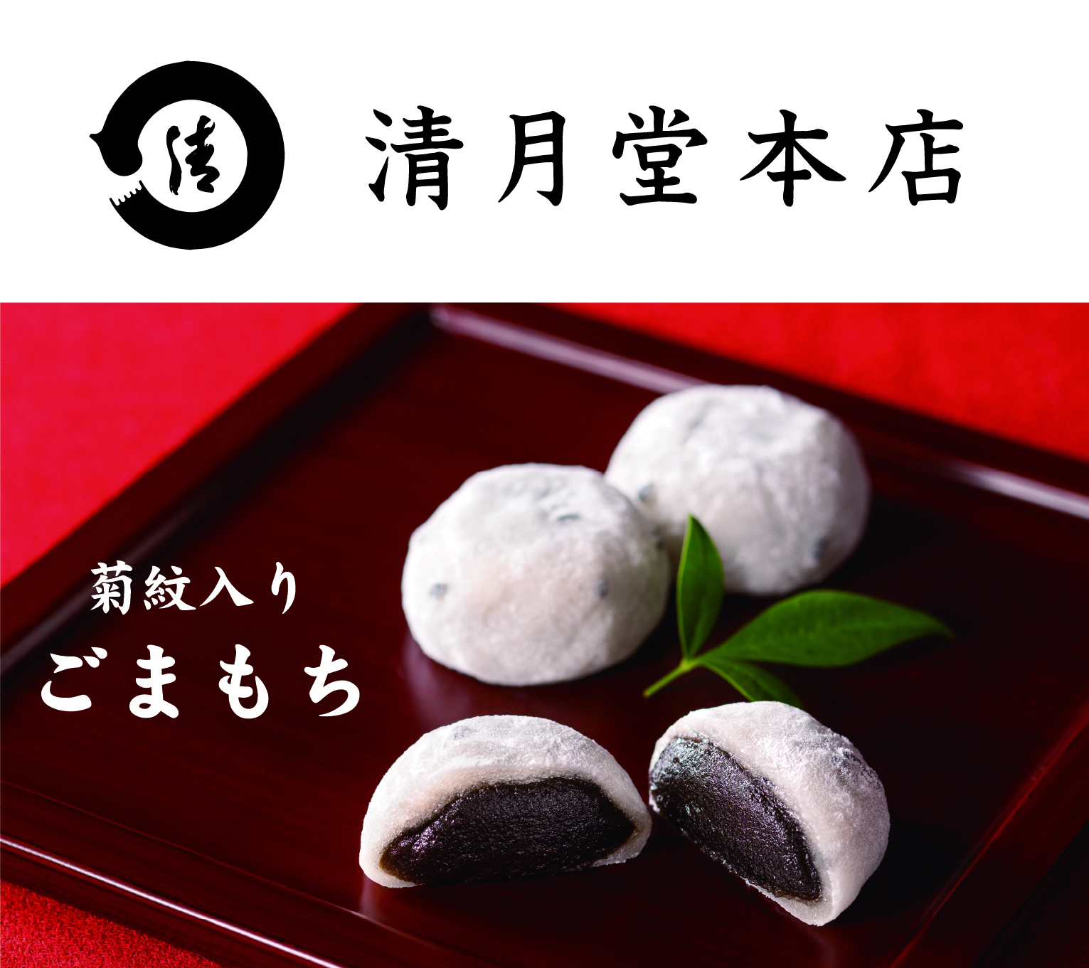 清月堂本店　ごまもち 法要・法事用　（菊紋入り）の画像