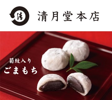 清月堂本店　ごまもち 法要・法事用　（菊紋入り）の画像