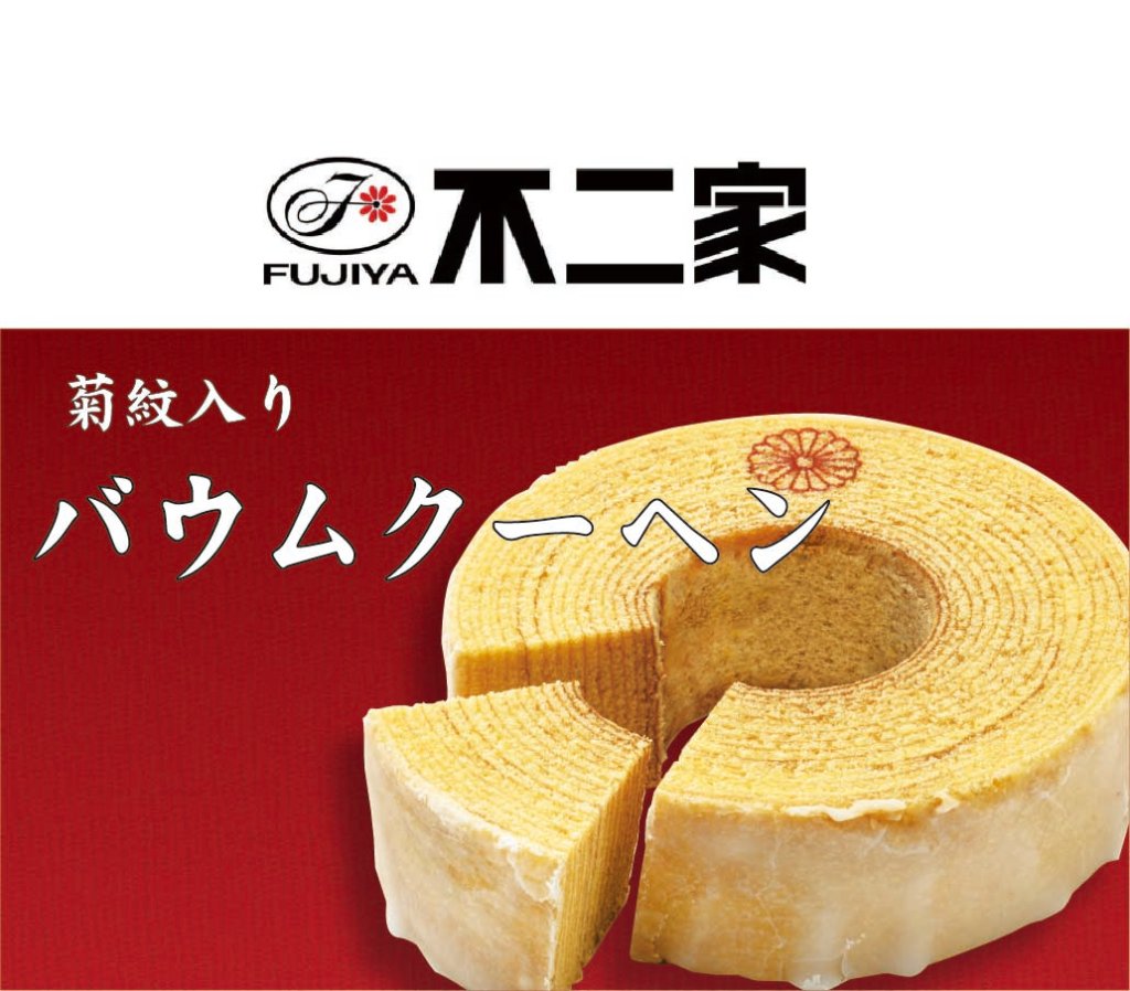 不二家 バウムクーヘン　法要・法事用 (菊紋入り)の画像