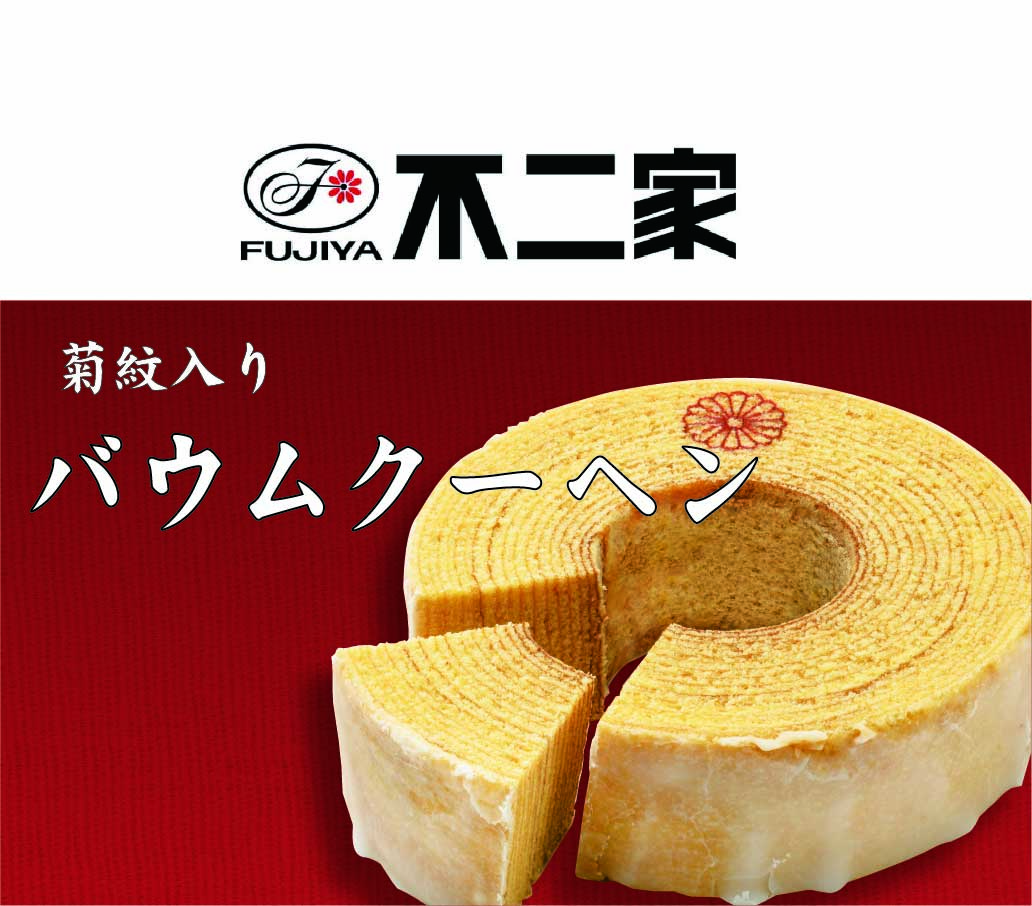 不二家 バウムクーヘン　法要・法事用 (菊紋入り)の画像