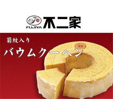 不二家 バウムクーヘン　法要・法事用 (菊紋入り)の画像