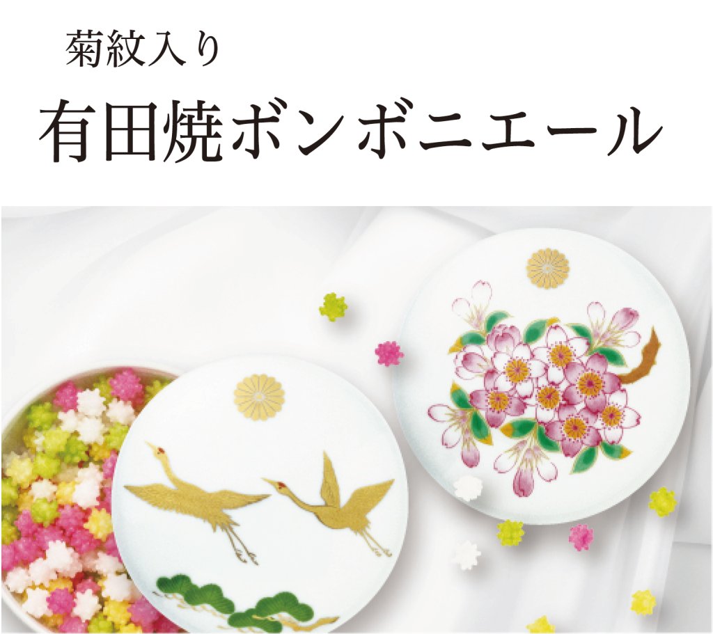 有田焼ボンボニエール　法要・法事用(菊紋入り)の画像