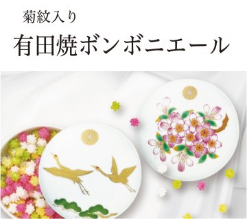 有田焼ボンボニエール　法要・法事用(菊紋入り)の画像
