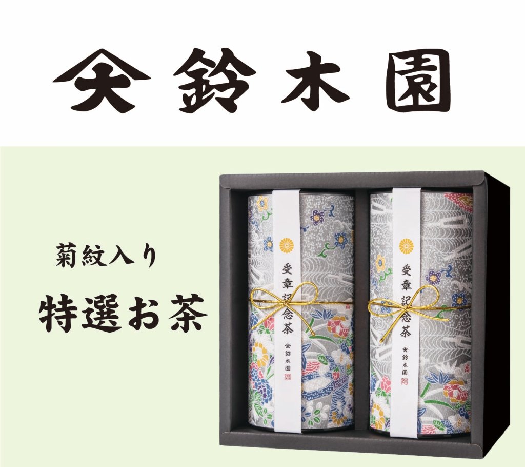 鈴木園　特選お茶 玉露・煎茶セット 法要・法事用（菊紋入り）の画像
