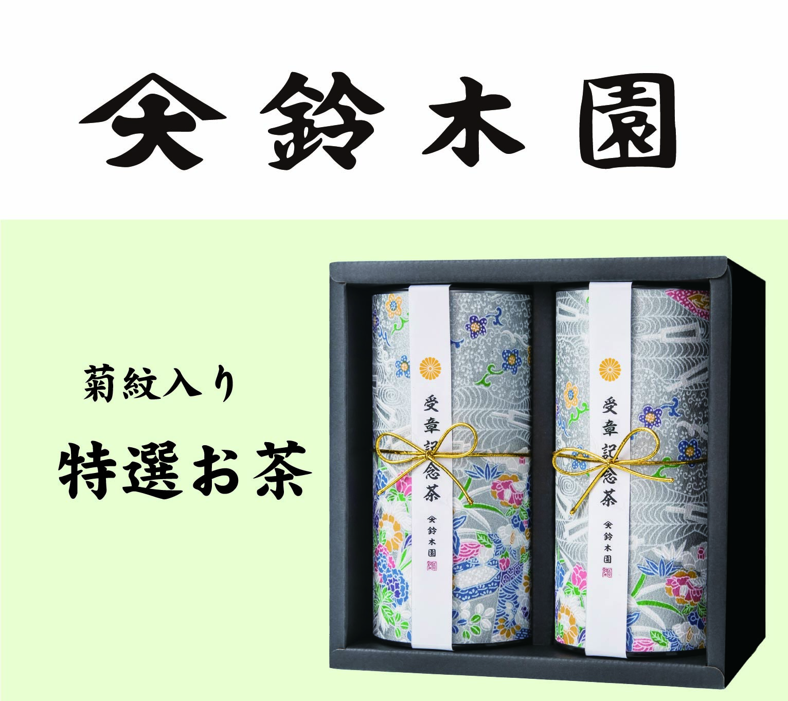 鈴木園　特選お茶 玉露・煎茶セット 法要・法事用（菊紋入り）の画像