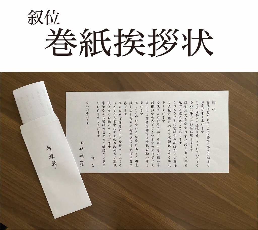 叙位　巻紙挨拶状 （封筒付き）の画像