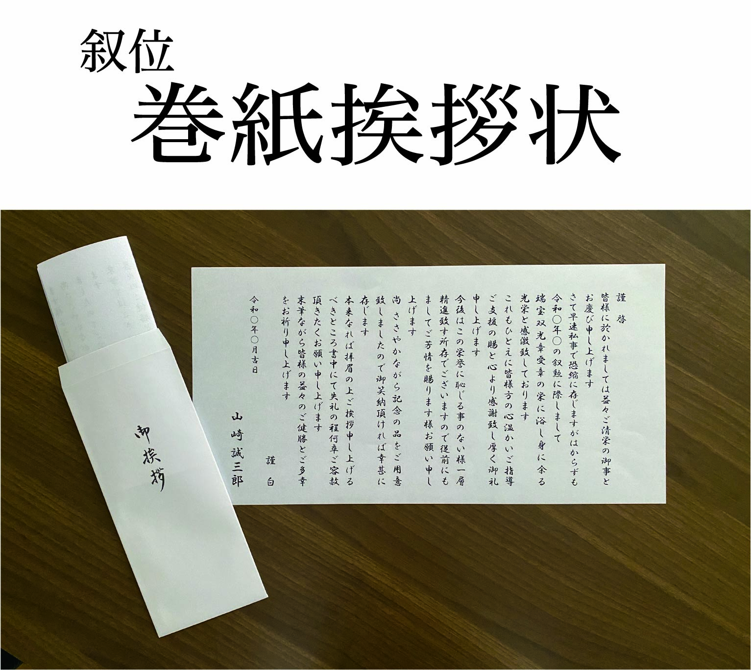 叙位　巻紙挨拶状 （封筒付き）の画像