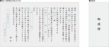叙位　巻紙挨拶状 （封筒付き）の画像