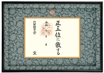 位記額　FS-3　（菊紋入り）の画像