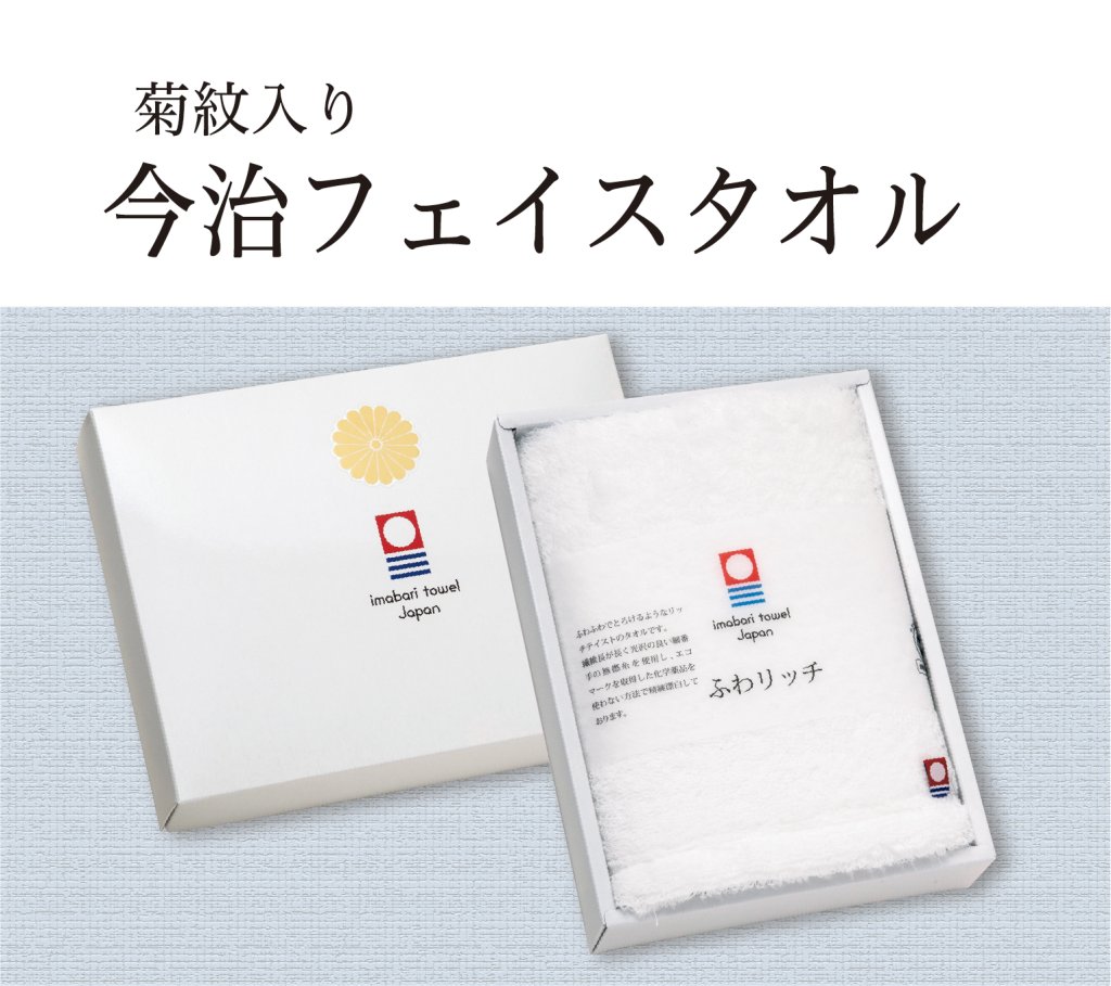 今治タオルふわリッチ　無撚糸フェイスタオル（菊紋入り）の画像