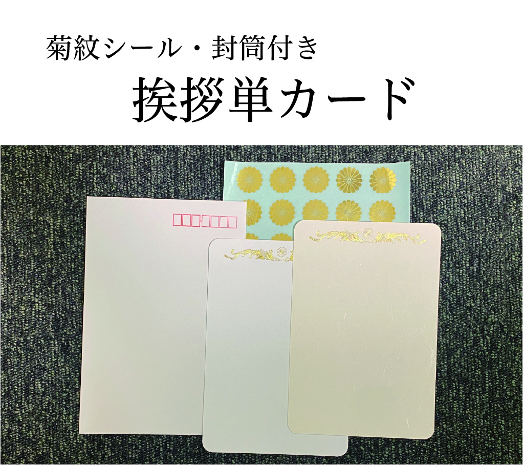 挨拶状　単カード　（菊紋シール・封筒セット）印刷なしの画像