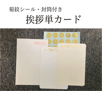 挨拶状　単カード　（菊紋シール・封筒セット）印刷なしの画像