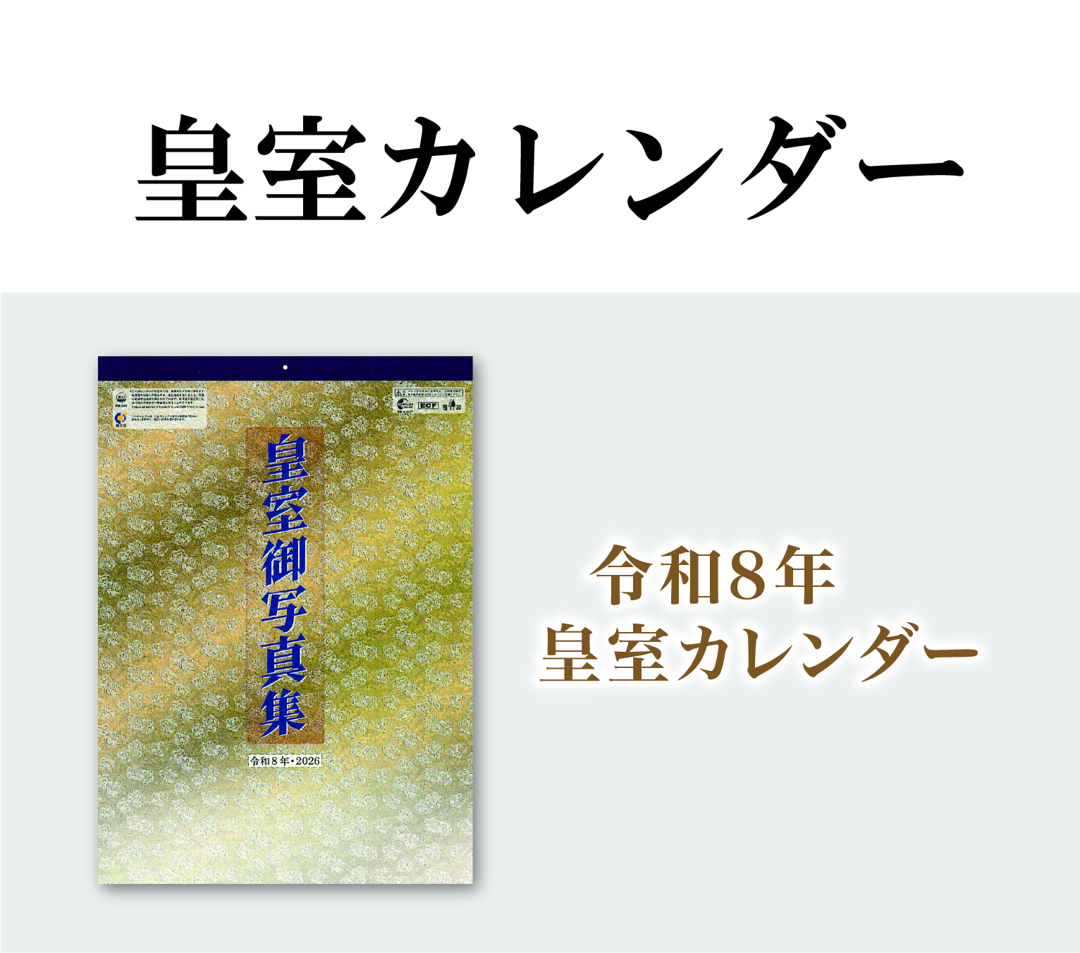 皇室カレンダー（壁掛け式）の画像