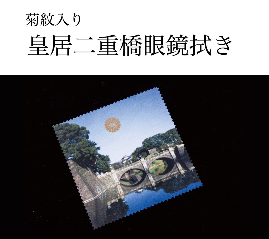 皇居二重橋眼鏡拭き（菊紋入り）の画像