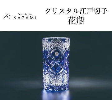 カガミクリスタル  クリスタル江戸切子 花瓶（菊紋入り）の画像