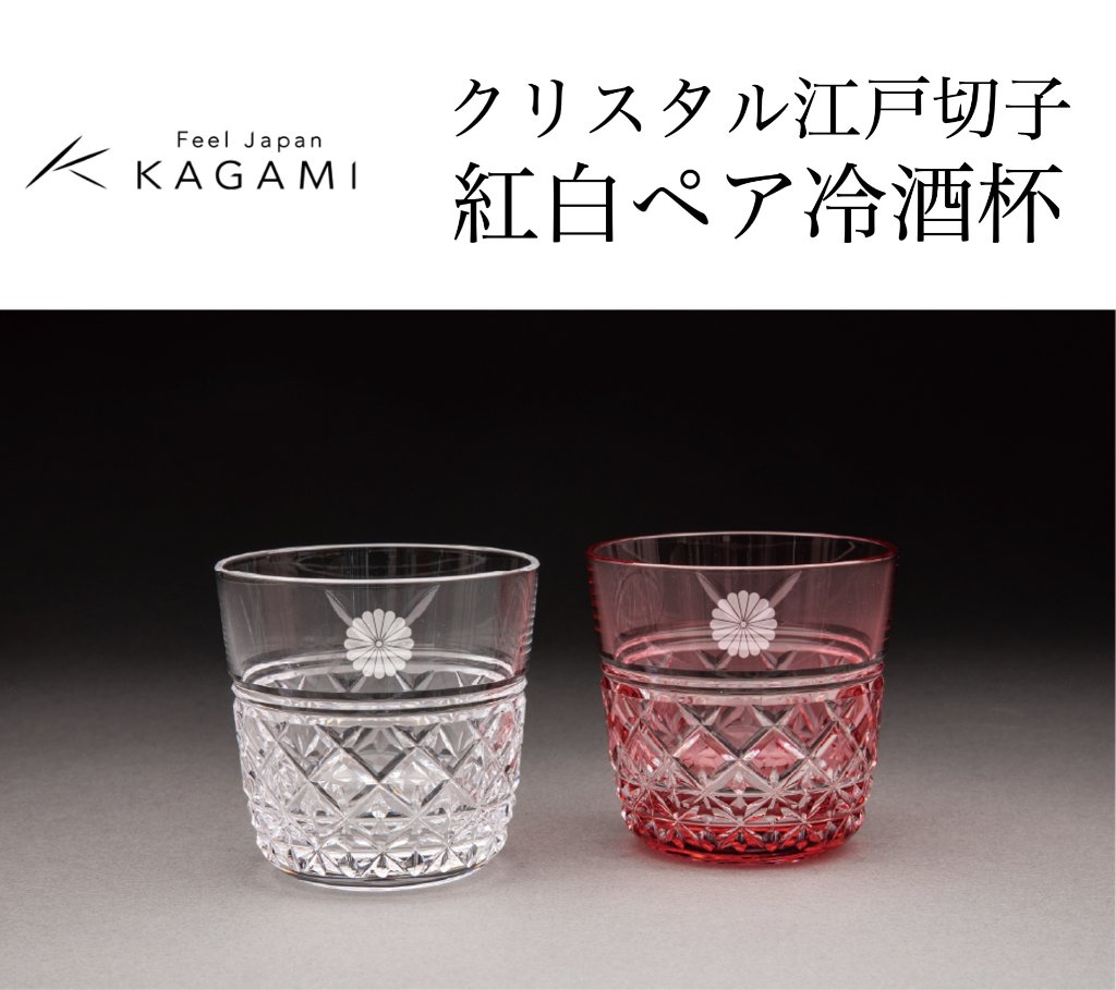 カガミクリスタル  クリスタル江戸切子 紅白ペア冷酒杯（菊紋入り）の画像