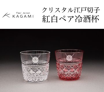 カガミクリスタル  クリスタル江戸切子 紅白ペア冷酒杯（菊紋入り）の画像