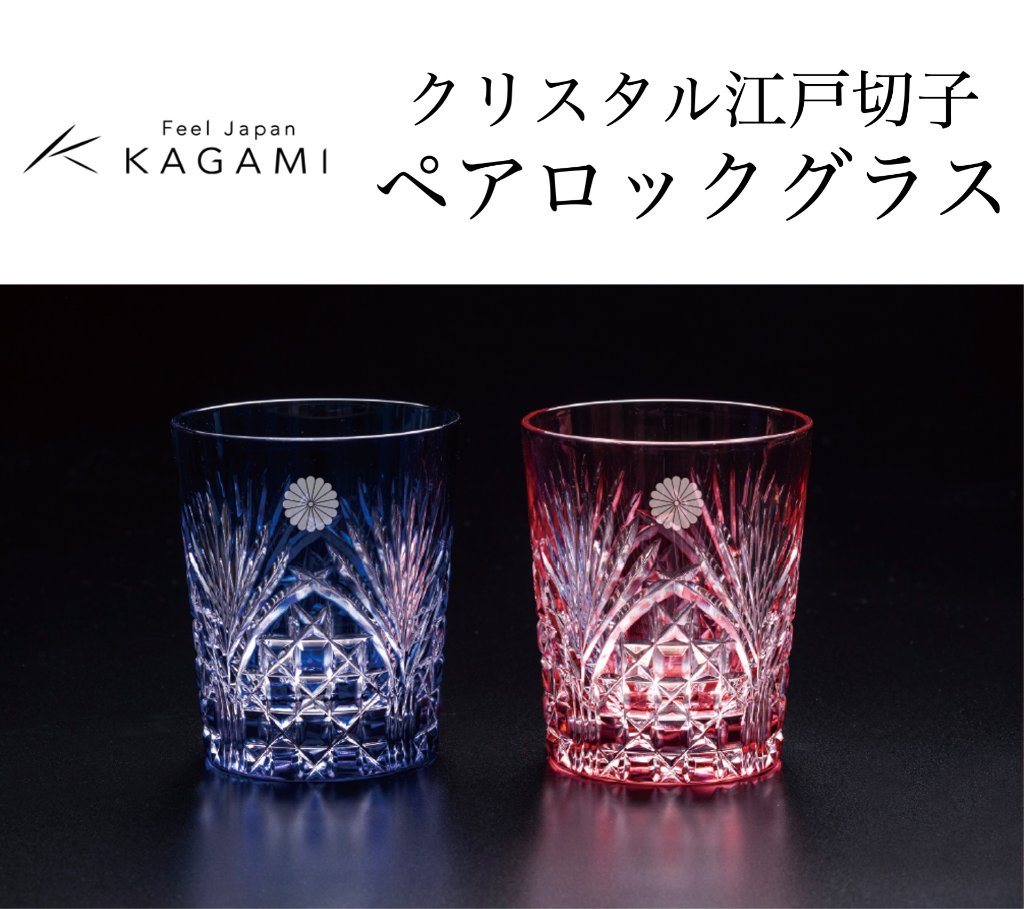 カガミクリスタル  クリスタル江戸切子 ペアロックグラス（菊紋入り）の画像