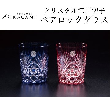 カガミクリスタル  クリスタル江戸切子 ペアロックグラス（菊紋入り）の画像