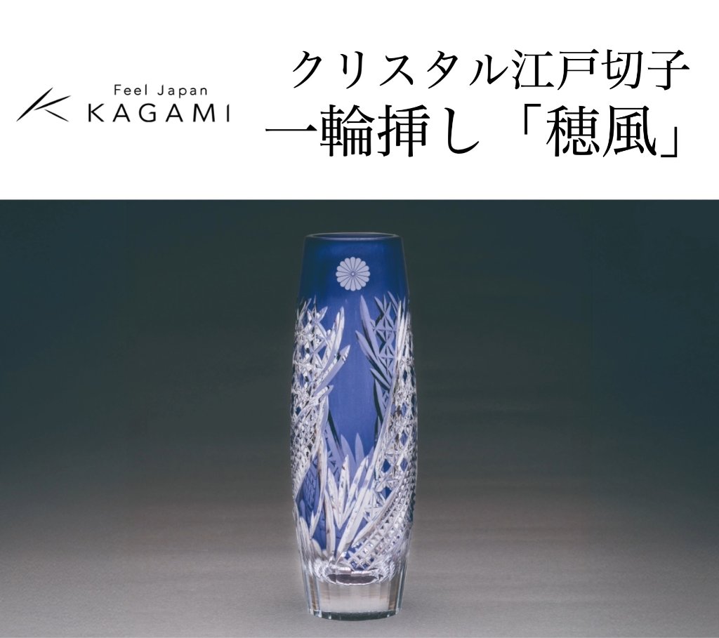 カガミクリスタル  クリスタル江戸切子一輪挿し「穂風」（菊紋入り）の画像