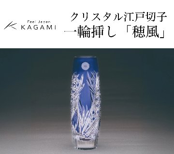 カガミクリスタル  クリスタル江戸切子一輪挿し「穂風」（菊紋入り）の画像