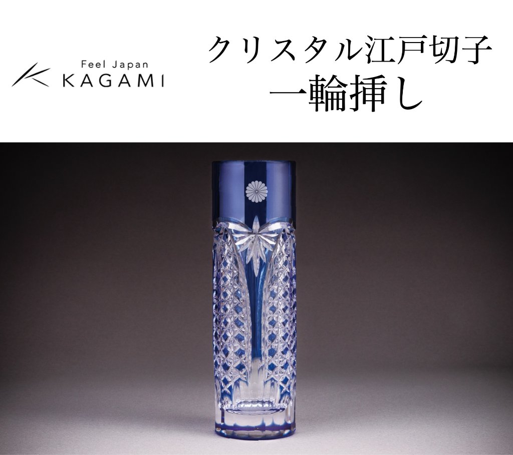 カガミクリスタル  クリスタル江戸切子 一輪挿し（菊紋入り）の画像