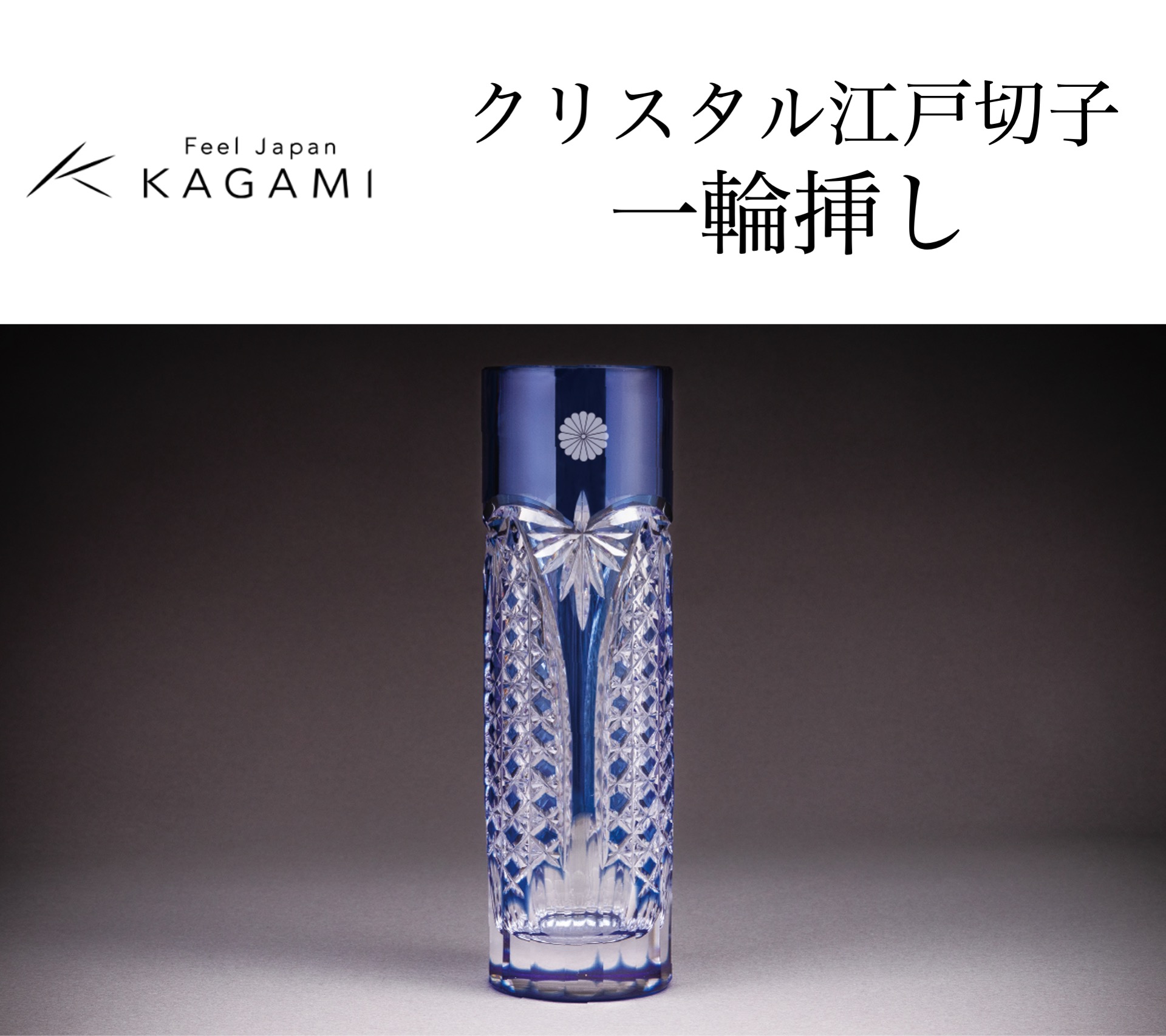 カガミクリスタル  クリスタル江戸切子 一輪挿し（菊紋入り）の画像