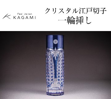 カガミクリスタル  クリスタル江戸切子 一輪挿し（菊紋入り）の画像