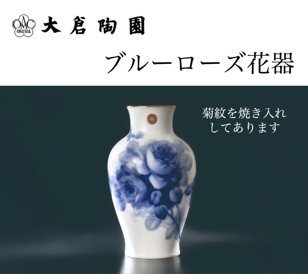 大倉陶園  ブルーローズ花器（菊紋焼き入れ）の画像