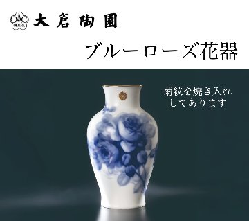 大倉陶園  ブルーローズ花器（菊紋焼き入れ）の画像