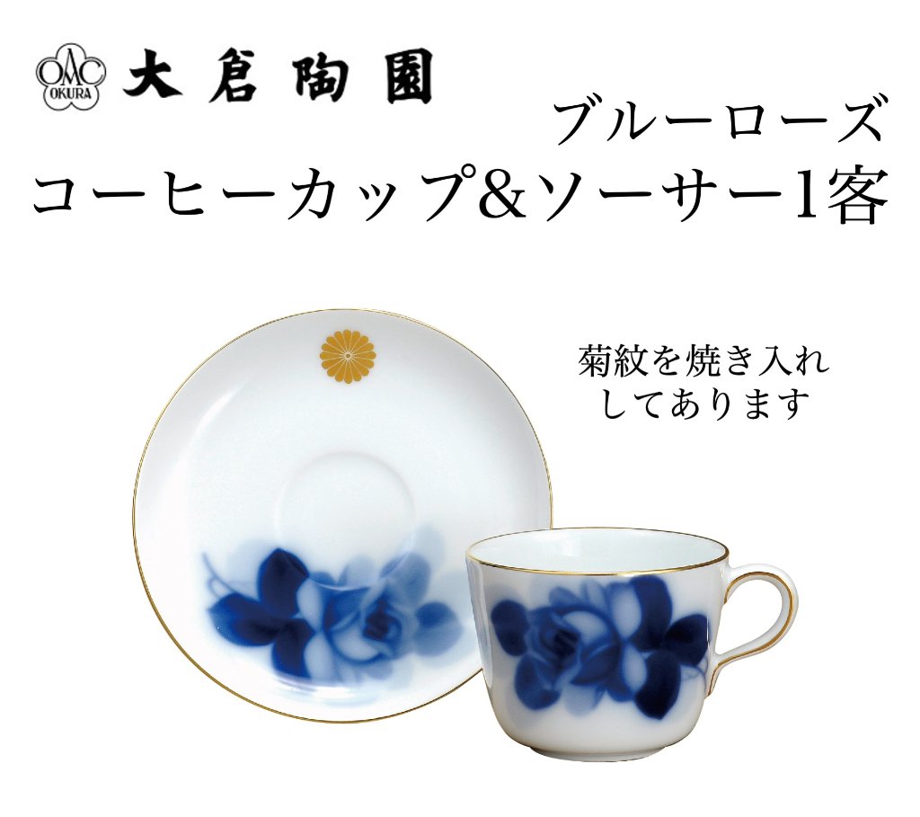 大倉陶園  ブルーローズ コーヒーカップ&ソーサー1客（菊紋焼き入れ）の画像