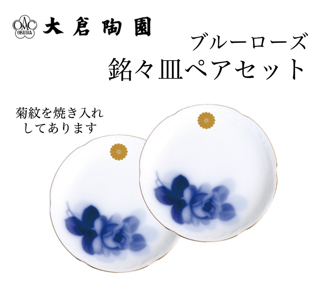 大倉陶園  ブルーローズ 銘々皿ペアセット（菊紋焼き入れ）の画像