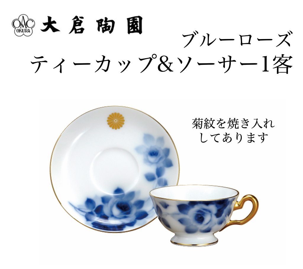 大倉陶園  ブルーローズ ティーカップ&ソーサー1客（菊紋焼き入れ）の画像