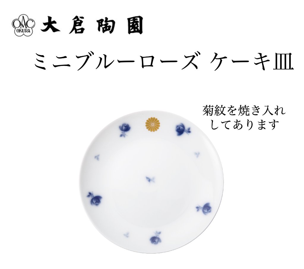 大倉陶園  ミニブルーローズ ケーキ皿（菊紋焼き入れ）の画像