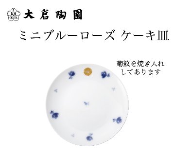 大倉陶園  ミニブルーローズ ケーキ皿（菊紋焼き入れ）の画像