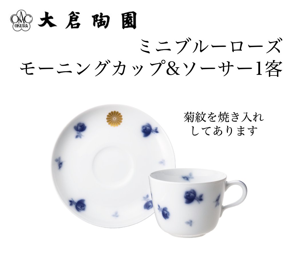 大倉陶園  ミニブルーローズ モーニングカップ&ソーサ—１客（菊紋焼き入れ）の画像