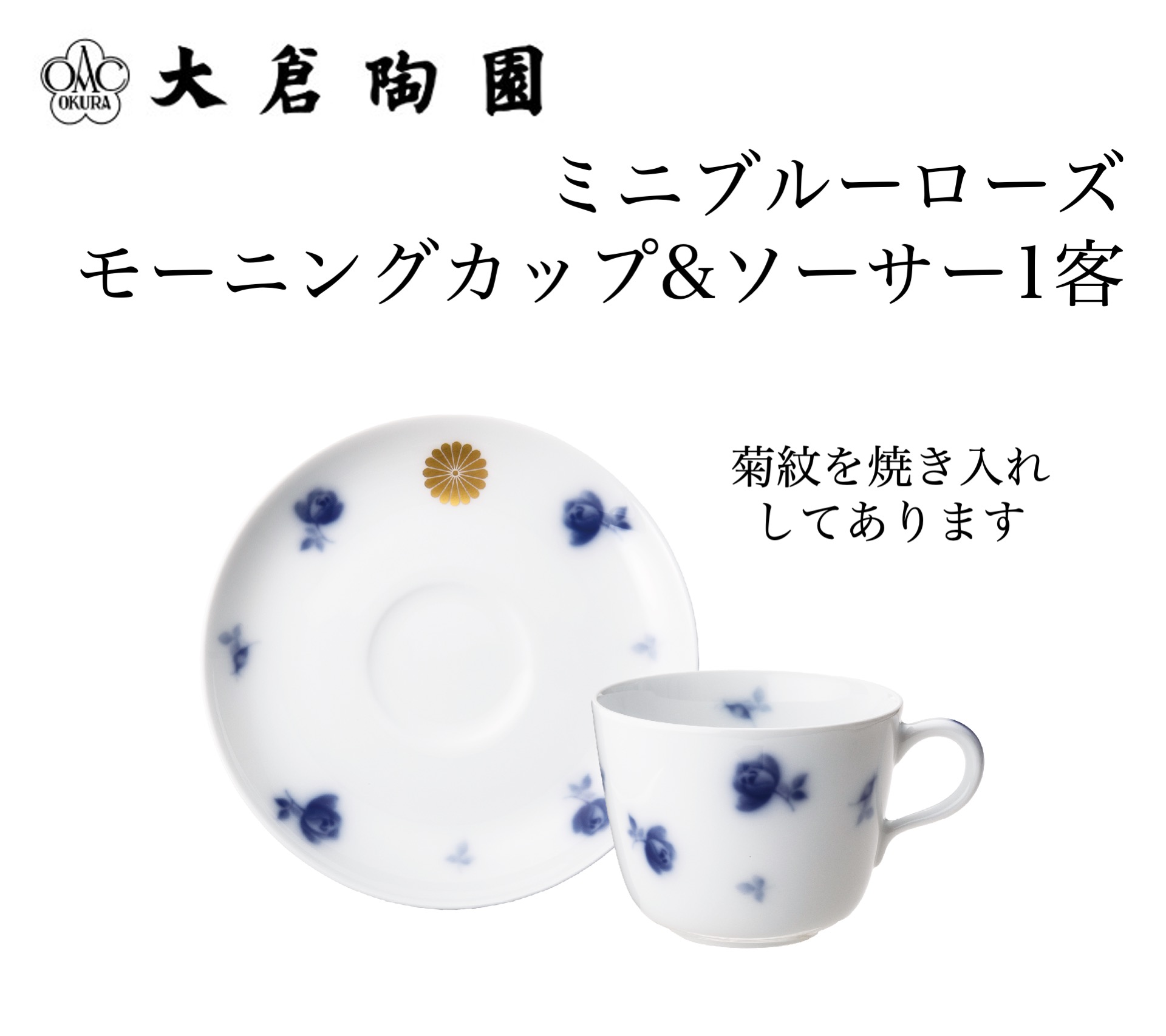 大倉陶園  ミニブルーローズ モーニングカップ&ソーサ—１客（菊紋焼き入れ）の画像
