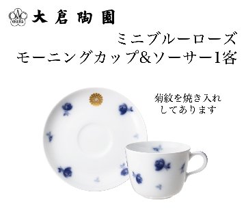 大倉陶園  ミニブルーローズ モーニングカップ&ソーサ—１客（菊紋焼き入れ）の画像