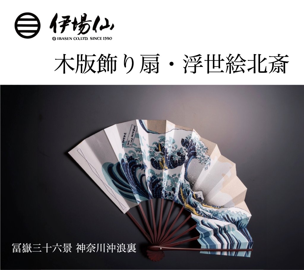 伊場仙 木版飾り扇・浮世絵北斎 冨嶽三十六景 神奈川沖浪裏 印籠型桐箱入りセット（菊紋入り）の画像