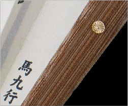 伊場仙 江戸扇子・馬九行く（うまくいく）（菊紋入り）の画像