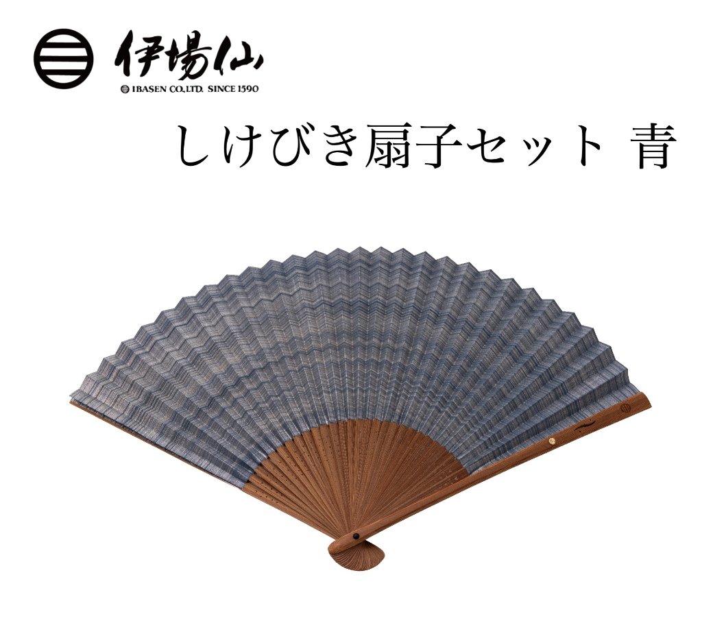 伊場仙 しけびき扇子セット 青（菊紋入り）の画像